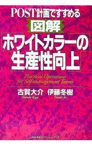 Business Management - 【中古】POST計画ですすめる図解ホワイトカラーの生産性向上 / 伊藤冬樹 (単行本)