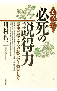 【中古】心をつかむ必死の説得力 / 川村真二