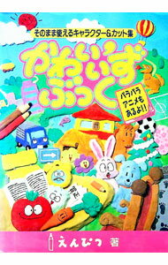 【中古】かわいい’ずぶっく / えんぴつ (単行本)