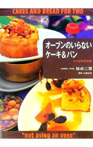 Cake Pan - 【中古】オーブンのいらないケーキ＆パン / 祐成二葉 (単行本)