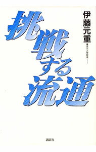 【中古】挑戦する流通 / 伊藤元重