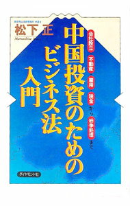 【中古】中国投資のためのビジネス法入門 / 松下正 (単行本)