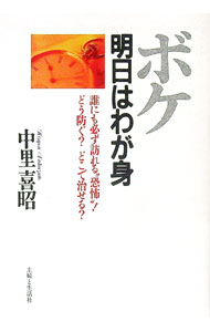 【中古】ボケ明日はわが身 / 中里喜昭 (単行本)