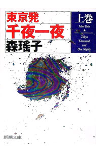 樂天商城 - 【中古】【全品10倍！5/10限定】東京発千夜一夜 上巻/ 森瑤子