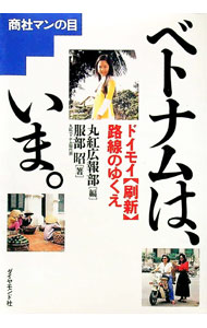 【中古】ベトナムは、いま。 / 服部昭