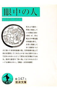 【中古】眼中の人 / 小島政二郎