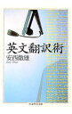 【中古】【全品10倍!9/15限定】英文翻訳術 / 安西徹雄