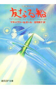 【中古】友なる船 / マキャフリー／ポール (文庫)