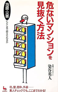 【中古】危ないマンションを見抜く方法 / 染谷英人