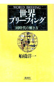 &nbsp;&nbsp;&nbsp; 世界ブリーフィング 単行本 の詳細 出版社: 新潮社 レーベル: 作者: 船橋洋一 カナ: セカイブリーフィング / フナバシヨウイチ サイズ: 単行本 ISBN: 4104051012 発売日: 1995/05/01 関連商品リンク : 船橋洋一 新潮社