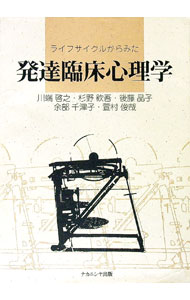 【中古】ライフサイクルからみた発達臨床心理学 / 川端啓之