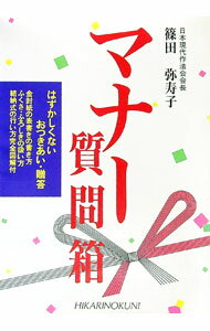【中古】マナー質問箱 / 篠田弥寿子