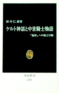 【中古】ケルト神話と中世騎士物語 / 田中仁彦 (新書)