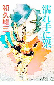 【中古】濡れ手に粟 / 和久峻三 (文庫)