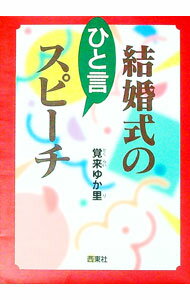 【中古】結婚式のひと言スピーチ / 覚来ゆか里