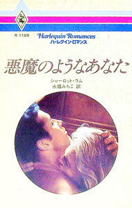 【中古】悪魔のようなあなた / シャーロット・ラム (新書)