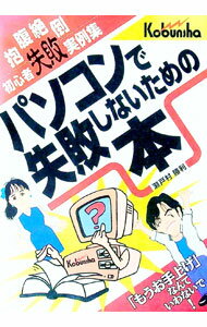 【中古】パソコンで失敗しないための本 / 瀬戸村勝利 (単行本)