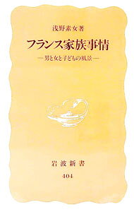 【中古】フランス家族事情 / 浅野素女 (新書)