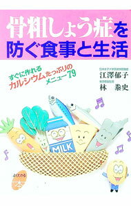 【中古】骨粗しょう症を防ぐ食事と生活 / 林泰史