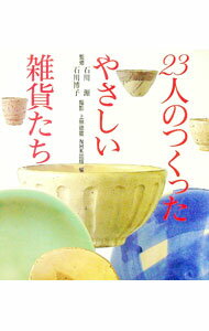 【中古】23人のつくったやさしい雑貨たち / 日本放送出版協会 (単行本)