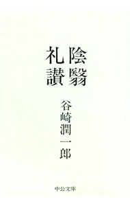 【中古】陰翳礼讃 / 谷崎潤一郎 (文庫)