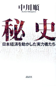 【中古】秘史 / 中川順 (単行本)