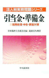 【中古】引当金・準備金 / 北村喜久則