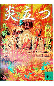 【中古】【全品10倍！9/15限定】炎立つ 5/ 高橋克彦 (文庫)