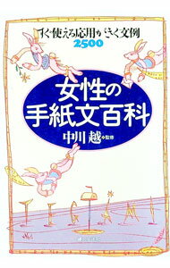 【中古】女性の手紙文百科 / 中川越【監修】 (単行本)