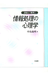【中古】情報処理の心理学 / 中島義明