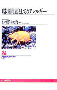 【中古】環境問題としてのアレルギー / 伊藤幸治【編著】