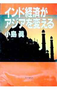 Economics, Finance - 【中古】インド経済がアジアを変える / 小島真 (単行本)