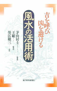 【中古】吉を呼び凶を避ける風水の活用術 / 茅山居士【編著】