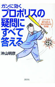 【中古】ガンに効くプロポリスの疑問にすべて答える / 沖山明彦
