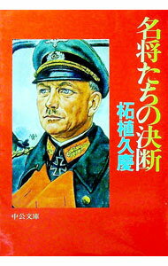 【中古】名将たちの決断 / 柘植久慶