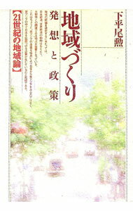 【中古】地域づくり / 下平尾勲 (単行本)