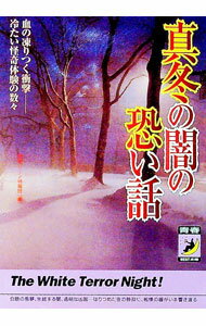 【中古】真冬の闇の恐い話 / 怪奇ゾーン特報班