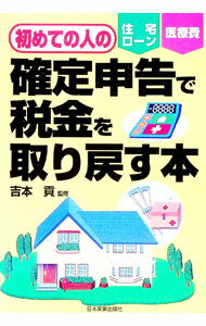 【中古】初めての人の確定申告で税金を取り戻す本 / 吉本貢【監修】 (単行本)