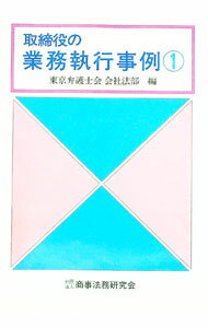 Other - 【中古】取締役の業務執行事例 1/ 東京弁護士会 (単行本)