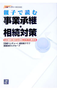 【中古】親子で読む「事業承継・相続対策」 / 「日経ベンチャー」経営者クラブ支援会計人グループ (単行本)