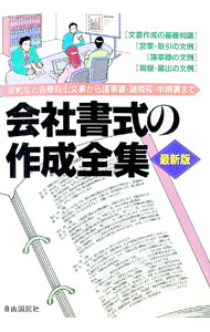 Rakuten - 【中古】会社書式の作成全集　契約など各種取引文書から議事録・諸規程・申請書まで　【最新版】　 / 自由国民社 (単行本)