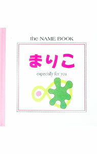 【中古】まりこ　Especially　for　you / 学習研究社