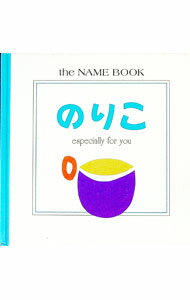 【中古】のりこ　Especially　for　you / 学習研究社