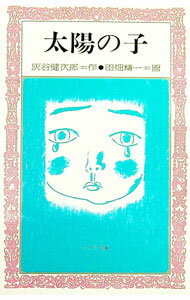 【中古】太陽の子 / 灰谷健次郎 (新書)