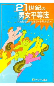 【中古】21世紀の男女平等法 / 大脇雅子 (単行本)