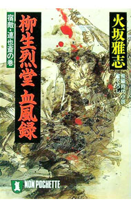 【中古】柳生烈堂血風録　宿敵・連也斎の巻 / 火坂雅志