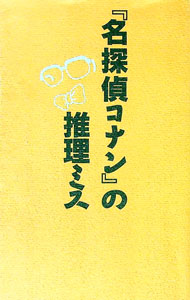 【中古】『名探偵コナン』の推理ミス / 京都トリック研究会
