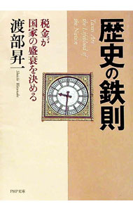 【中古】歴史の鉄則 / 渡部昇一 (文庫)