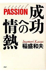 【中古】成功への情熱 / 稲盛和夫 (単行本)