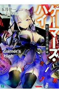 【中古】ゲーマーズ・ハイ　影の王者の後継者 / 五月什一 (文庫)
